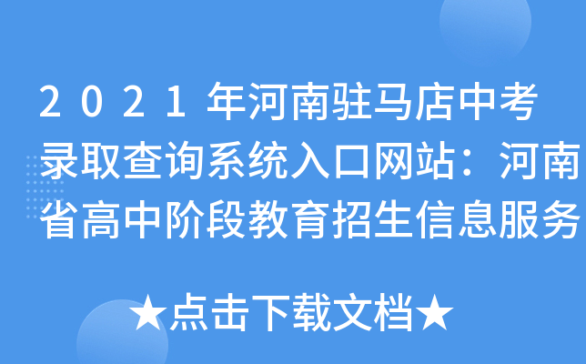 2021年河南驻马店中考录取查询系统入口网站：河南省高中阶段教育招生信息服务平台