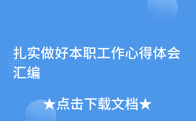 扎实做好本职工作心得体会汇编