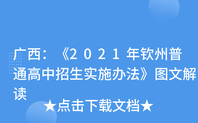 广西：《2021年钦州普通高中招生实施办法》图文解读