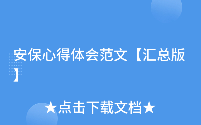安保心得体会范文【汇总版】