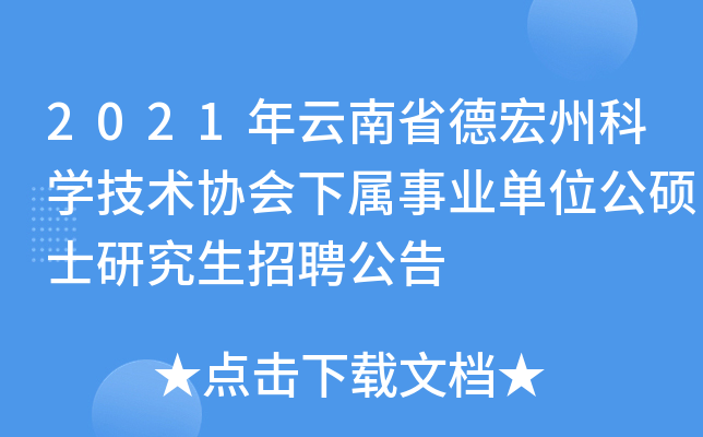 2021年云南省德宏州科开云kaiyun(中国)技术协会下属事业单位公硕士研究生招聘公告