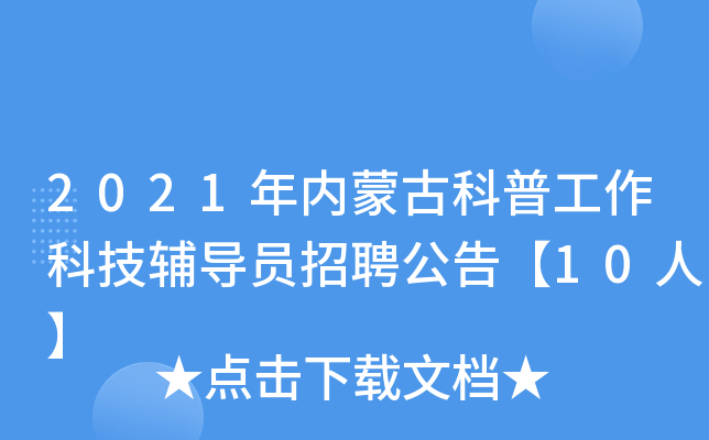 2021年内蒙古科普工作科技辅导员招聘公告【10人】