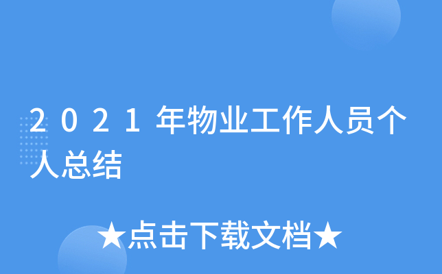 2021年物业工作人员个人总结