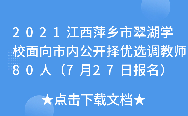 2021江西萍乡市翠湖开云kaiyun(中国)校面向市内公开择优选调教师80人（7月27日报名）