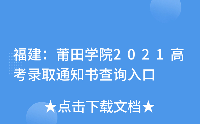 福建：莆田学院2021高考录取通知书查询入口