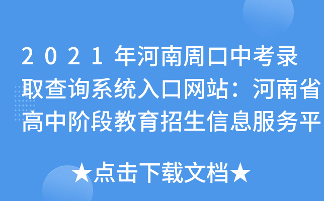 2021年河南周口中考录取查询系统入口网站：河南省高中阶段教育招生信息服务平台