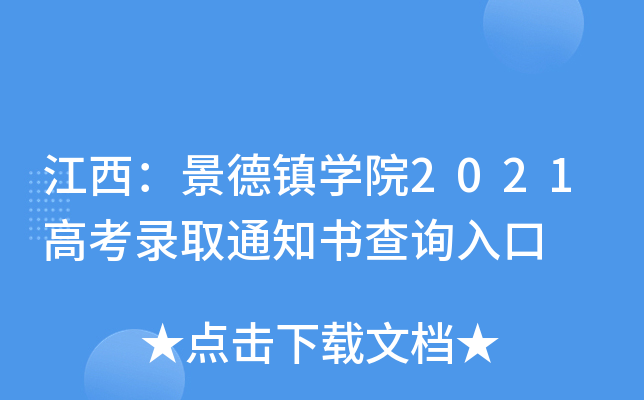 江西：景德镇学院2021高考录取通知书查询入口