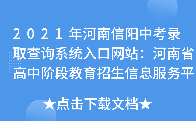 2021年河南信阳中考录取查询系统入口网站：河南省高中阶段教育招生信息服务平台