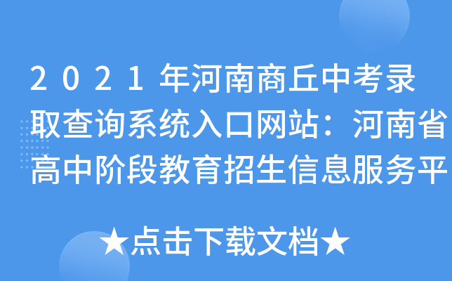 2021年河南商丘中考录取查询系统入口网站：河南省高中阶段教育招生信息服务平台