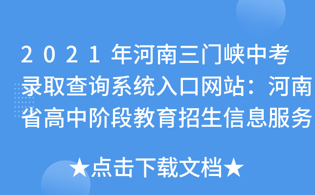 2021年河南三门峡中考录取查询系统入口网站：河南省高中阶段教育招生信息服务平台