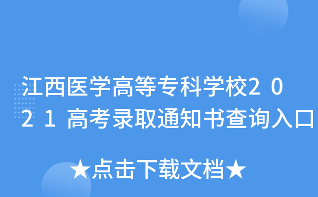 江西医学高等专科学校2021高考录取通知书查询入口