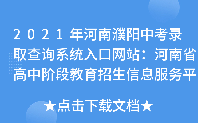 2021年河南濮阳中考录取查询系统入口网站：河南省高中阶段教育招生信息服务平台