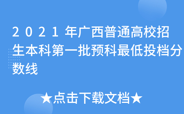 2021年广西普通高校招生本科第一批预科最低投档分数线