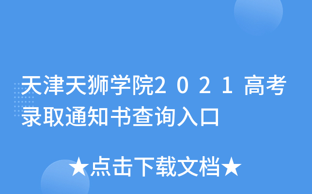 天津天狮学院2021高考录取通知书查询入口