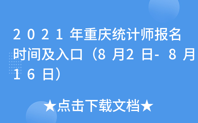 2021年重庆统计师报名时间及入口（8月2日-8月16日）