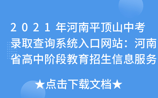 2021年河南平顶山中考录取查询系统入口网站：河南省高中阶段教育招生信息服务平台