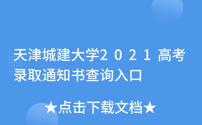 天津城建大学2021高考录取通知书查询入口