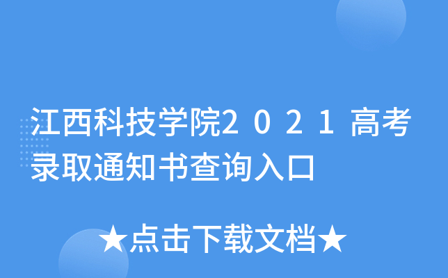 江西科技学院2021高考录取通知书查询入口