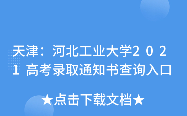 天津：河北工业大学2021高考录取通知书查询入口
