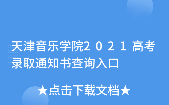 天津音乐学院2021高考录取通知书查询入口