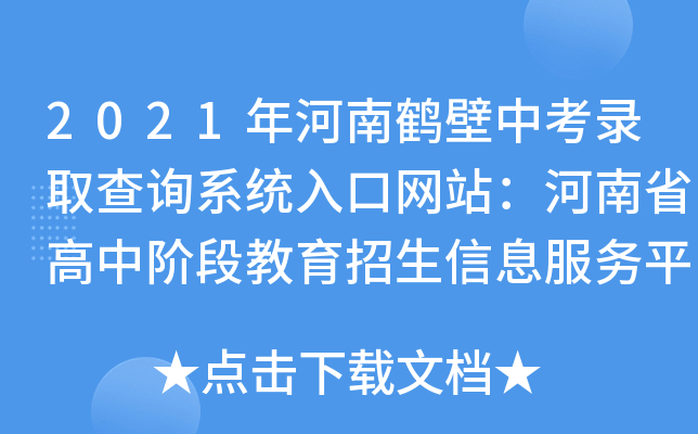 2021年河南鹤壁中考录取查询系统入口网站：河南省高中阶段教育招生信息服务平台