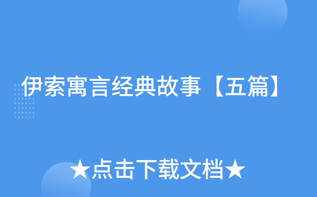 伊索寓言经典故事【五篇】