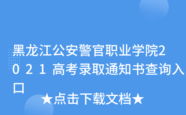 黑龙江公安警官职业学院2021高考录取通知书查询入口