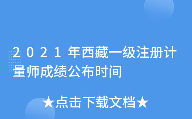 2021年西藏一级注册计量师成绩公布时间
