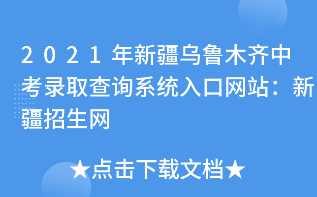 2021年新疆乌鲁木齐中考录取查询系统入口网站：新疆招生网