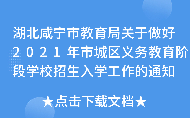 湖北咸宁市教育局关于做好2021年市城区义务教育阶段开云kaiyun(中国)校招生入开云kaiyun(中国)工作的通知