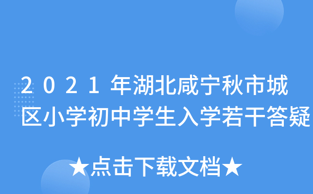 2021年湖北咸宁秋市城区小开云kaiyun(中国)初中开云kaiyun(中国)生入开云kaiyun(中国)若干答疑