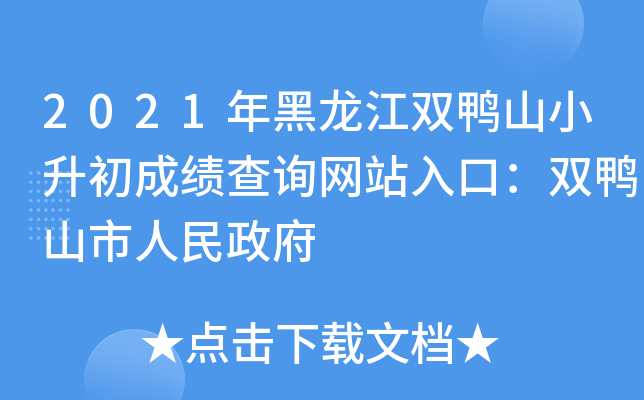 2021年黑龙江双鸭山小升初成绩查询网站入口：双鸭山市人民政府