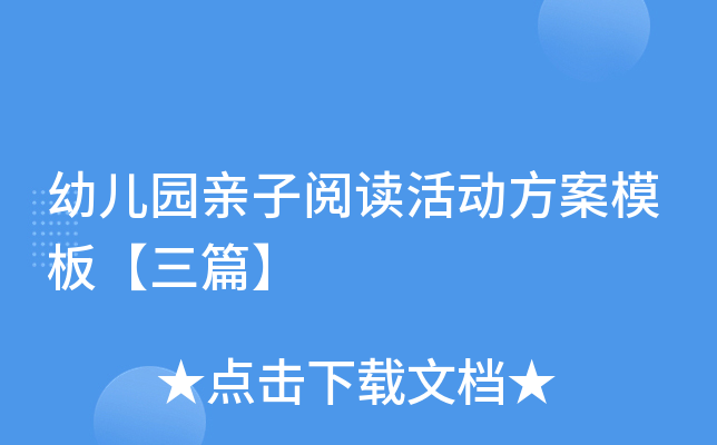 幼儿园亲子阅读活动方案模板【三篇】