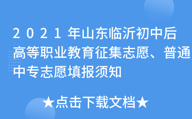2021年山东临沂初中后高等职业教育征集志愿、普通中专志愿填报须知