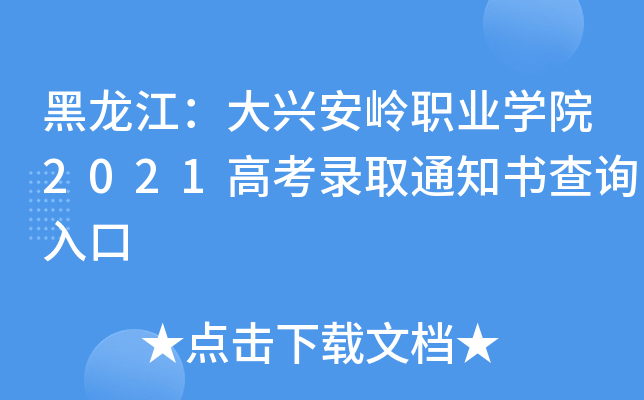 �����������˰���ְҵѧԺ2021�߿�¼ȡ֪ͨ���ѯ���