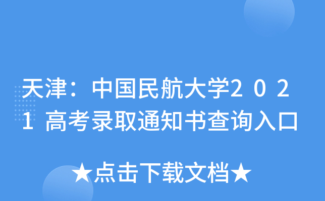 天津：中国民航大学2021高考录取通知书查询入口