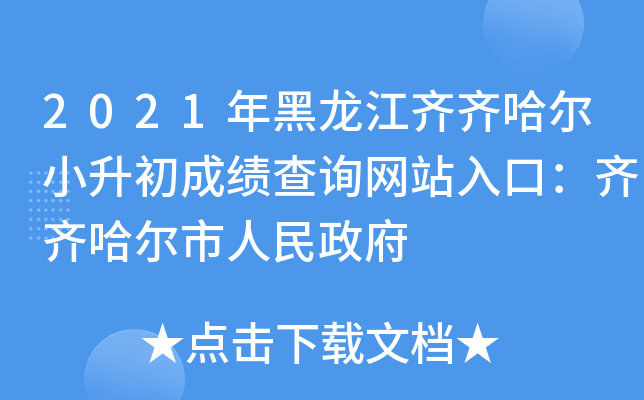 2021年黑龙江齐齐哈尔小升初成绩查询网站入口：齐齐哈尔市人民政府