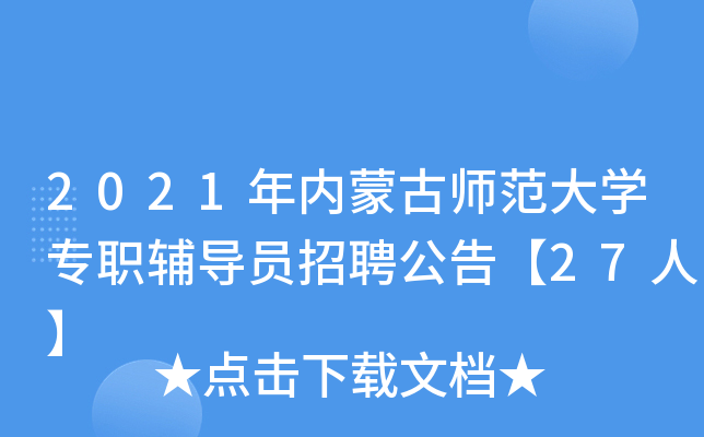 2021年内蒙古师范大开云kaiyun(中国)专职辅导员招聘公告【27人】