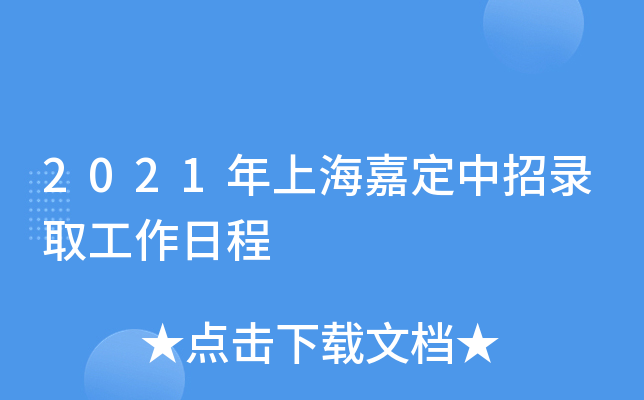 2021年上海嘉定中招录取工作日程