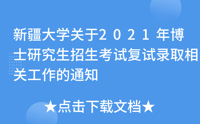新疆大开云kaiyun(中国)关于2021年博士研究生招生考试复试录取相关工作的通知