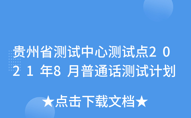 贵州省测试中心测试点2021年8月普通话测试计划