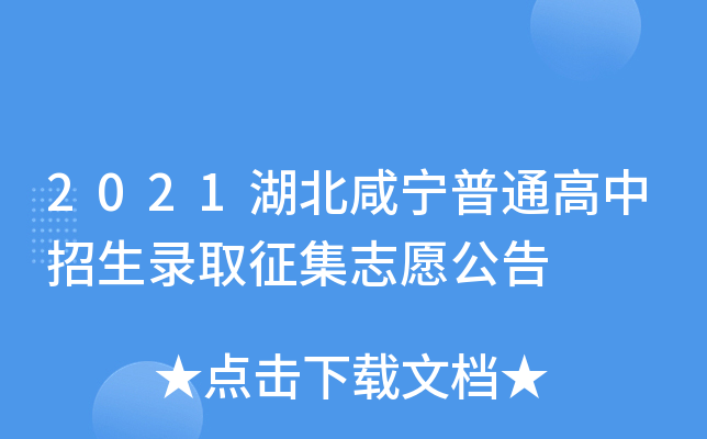 2021湖北咸宁普通高中招生录取征集志愿公告