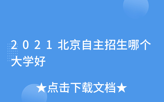 2021北京自主招生哪个大开云kaiyun(中国)好