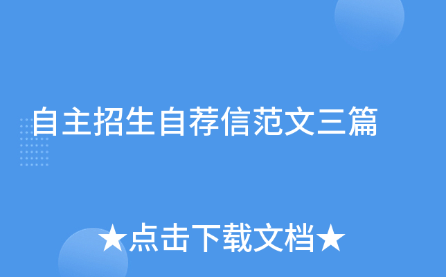 自主招生自荐信范文三篇