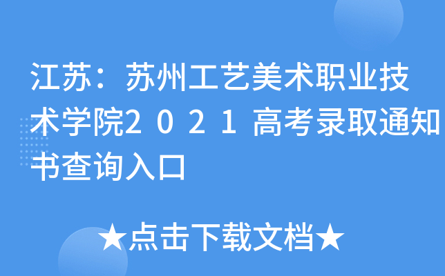 江苏：苏州工艺美术职业技术学院2021高考录取通知书查询入口