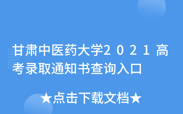 甘肃中医药大学2021高考录取通知书查询入口