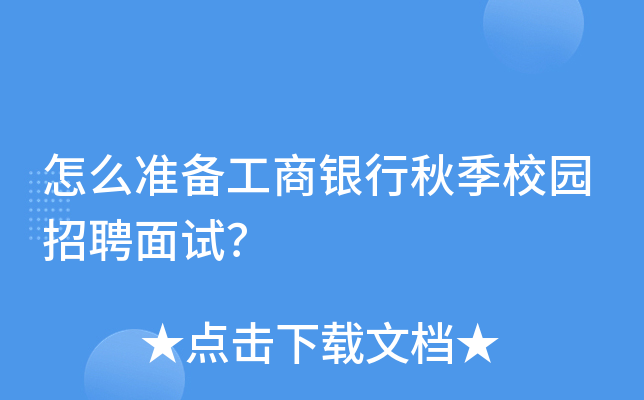 怎么准备工商银行秋季校园招聘面试？