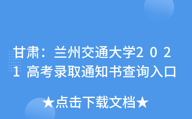 甘肃：兰州交通大学2021高考录取通知书查询入口