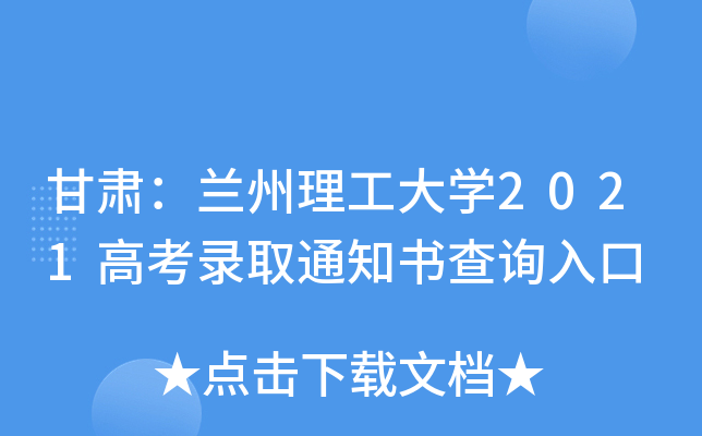 甘肃：兰州理工大学2021高考录取通知书查询入口