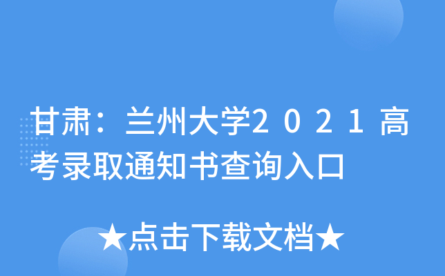 甘肃：兰州大学2021高考录取通知书查询入口